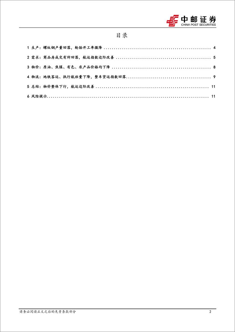 《高频数据跟踪：物价整体下行，航运边际改善-241103-中邮证券-13页》 - 第2页预览图