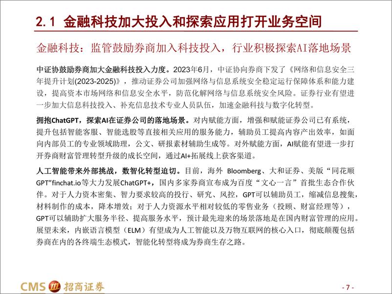 《证券行业2023年半年报前瞻&下半年策略：景气度回升，深化改革持续，关注财富管理与金融科技主线-20230621-招商证券-15页》 - 第8页预览图