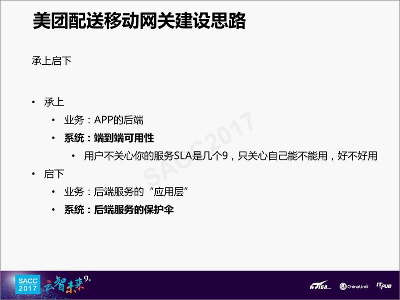 《付雅文：美团配送移动网关建设实战》 - 第5页预览图