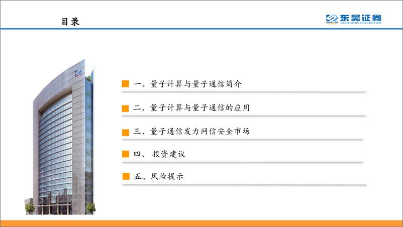 《通信行业：量子通信与量子计算，量子应用新领域，低成本算力无极限-20190418-东吴证券-38页》 - 第3页预览图