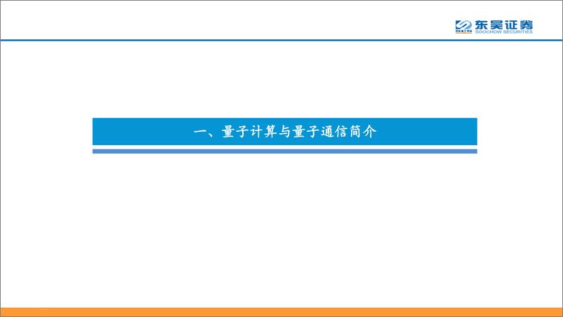 《通信行业：量子通信与量子计算，量子应用新领域，低成本算力无极限-20190418-东吴证券-38页》 - 第5页预览图