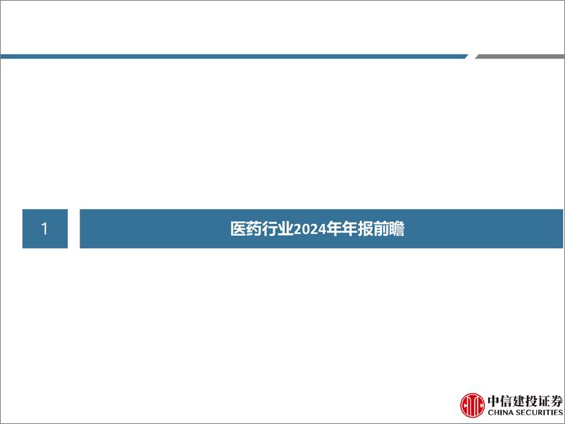 《医药行业2024年年报前瞻-250112-中信建投-124页》 - 第6页预览图