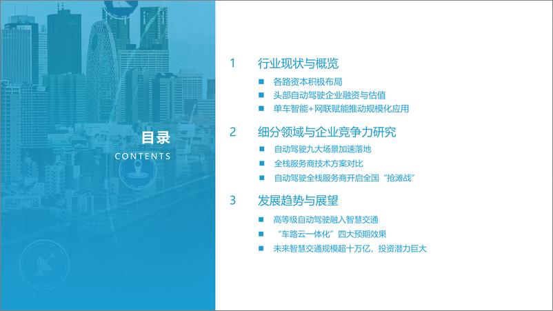 《2021-2022中国自动驾驶行业深度分析与展望报告-亿欧智库》 - 第2页预览图