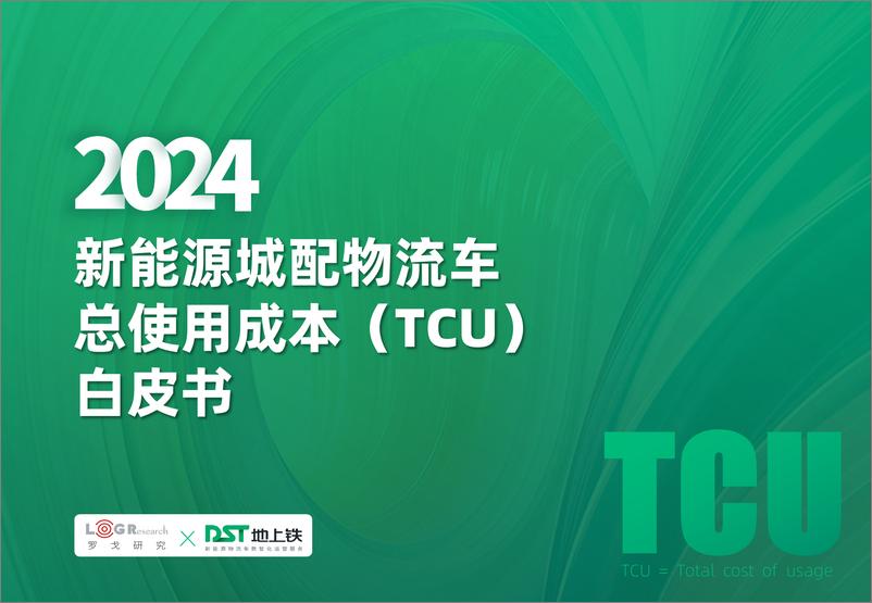 《2024新能源城配物流车总使用成本TCU白皮书-罗戈研究&地上铁-77页》 - 第1页预览图