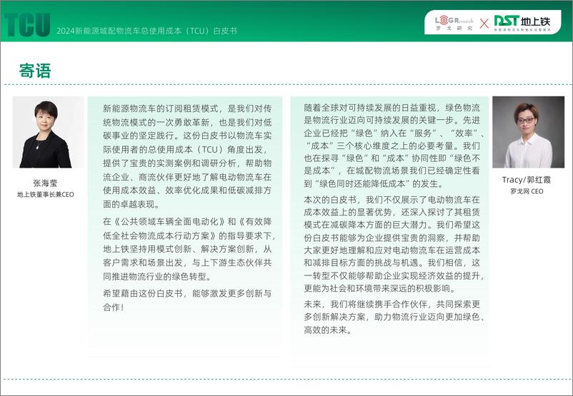 《2024新能源城配物流车总使用成本TCU白皮书-罗戈研究&地上铁-77页》 - 第3页预览图