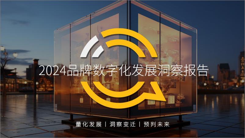 《2024年品牌数字化发展洞察报告-QuestMobile》 - 第1页预览图