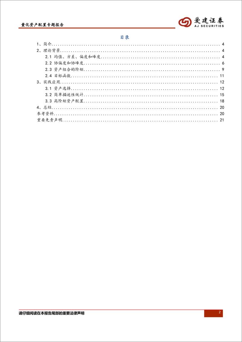 《爱建证2018121爱建证券量化资产配置系列报告：加入协偏度和协峰度的高阶矩资产配置方法》 - 第2页预览图