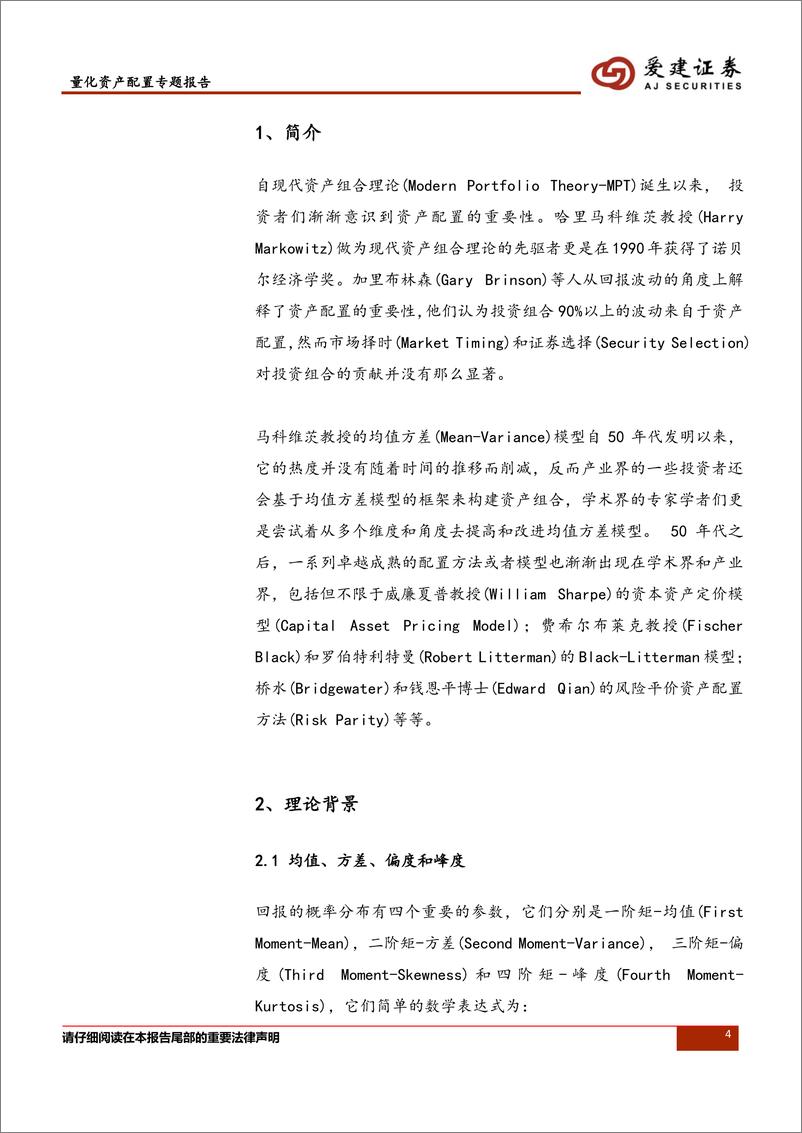 《爱建证2018121爱建证券量化资产配置系列报告：加入协偏度和协峰度的高阶矩资产配置方法》 - 第4页预览图