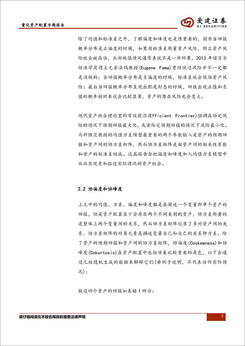 《爱建证2018121爱建证券量化资产配置系列报告：加入协偏度和协峰度的高阶矩资产配置方法》 - 第6页预览图