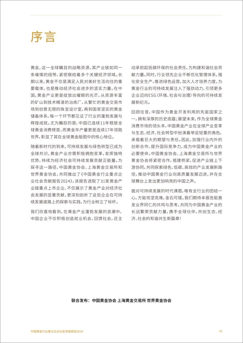 《世界黄金协会_2024年中国黄金行业重点企业社会贡献报告》 - 第2页预览图