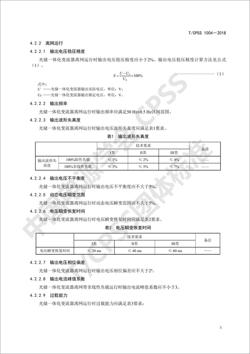 《T_CPSS 1004-2018 光储一体化变流器性能检测技术规范》 - 第8页预览图