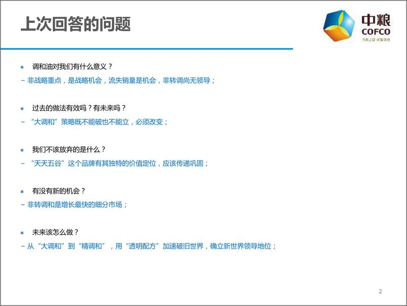 《2016--2017年中粮公关传播Roadmap策略方案（福临门调和油）》 - 第2页预览图