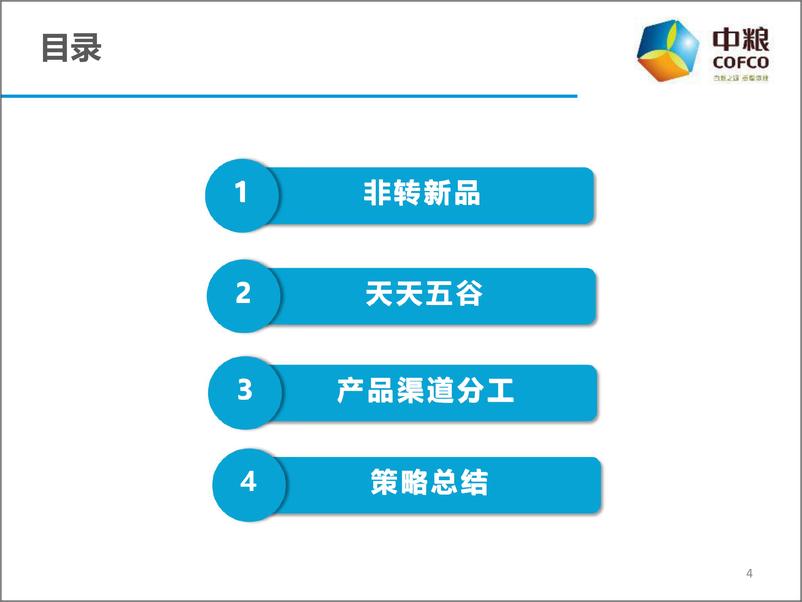 《2016--2017年中粮公关传播Roadmap策略方案（福临门调和油）》 - 第4页预览图