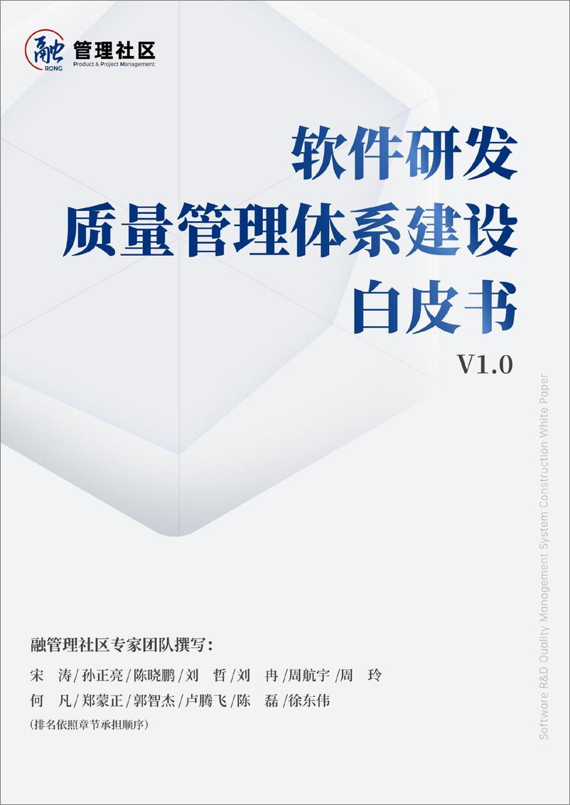 《软件研发质量管理体系建设白皮书V1.0》 - 第1页预览图