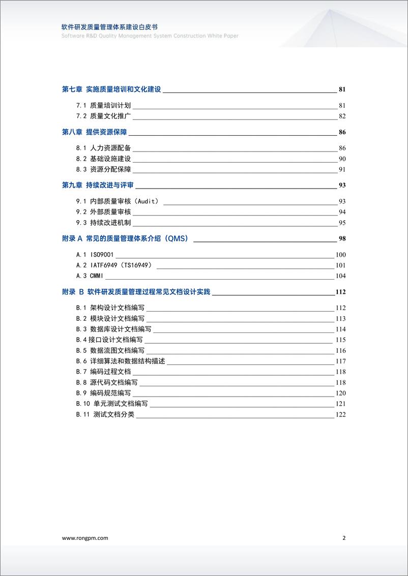 《软件研发质量管理体系建设白皮书V1.0》 - 第3页预览图