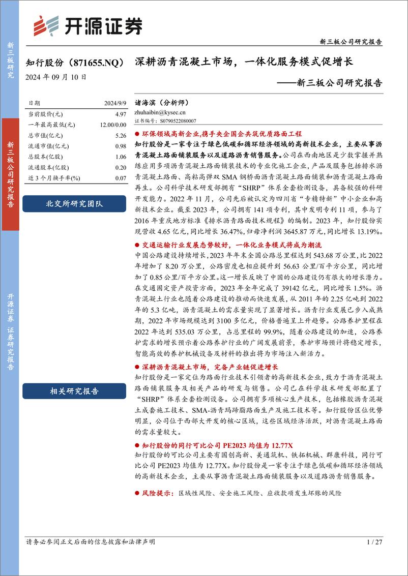 《知行股份(871655)新三板公司研究报告：深耕沥青混凝土市场，一体化服务模式促增长-240910-开源证券-27页》 - 第1页预览图