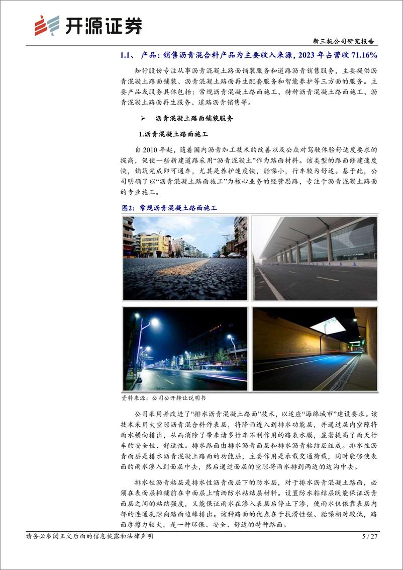 《知行股份(871655)新三板公司研究报告：深耕沥青混凝土市场，一体化服务模式促增长-240910-开源证券-27页》 - 第5页预览图