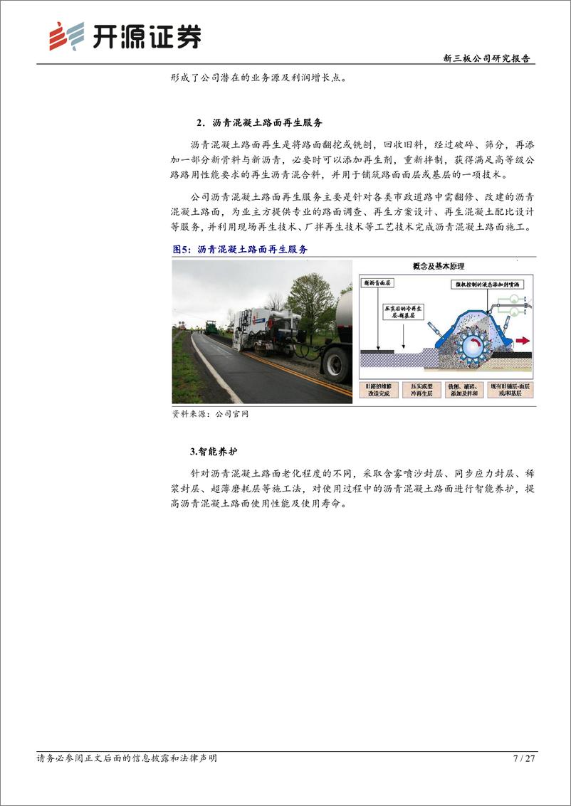 《知行股份(871655)新三板公司研究报告：深耕沥青混凝土市场，一体化服务模式促增长-240910-开源证券-27页》 - 第7页预览图