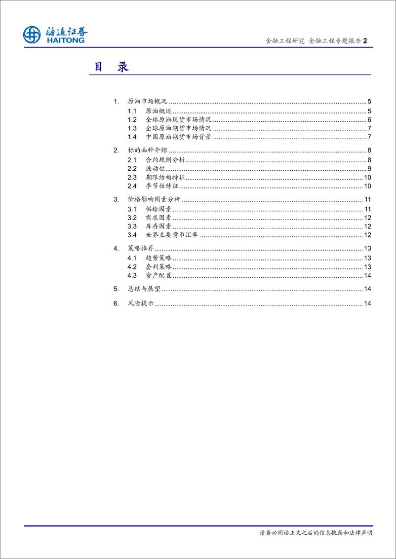 《海通证2018032FICC系列研究之九：原油期货指南》 - 第2页预览图