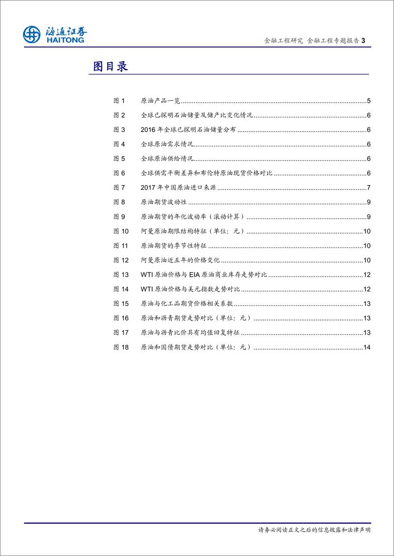 《海通证2018032FICC系列研究之九：原油期货指南》 - 第3页预览图