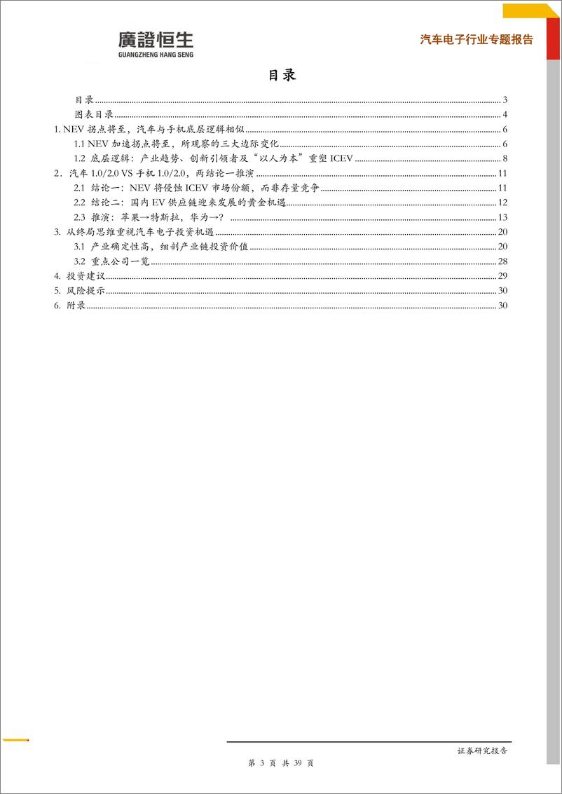 《汽车电子行业专题报告：换一种视角看NEV，来自手机1.0至手机2.0的启示-20200309-广证恒生-39页》 - 第4页预览图