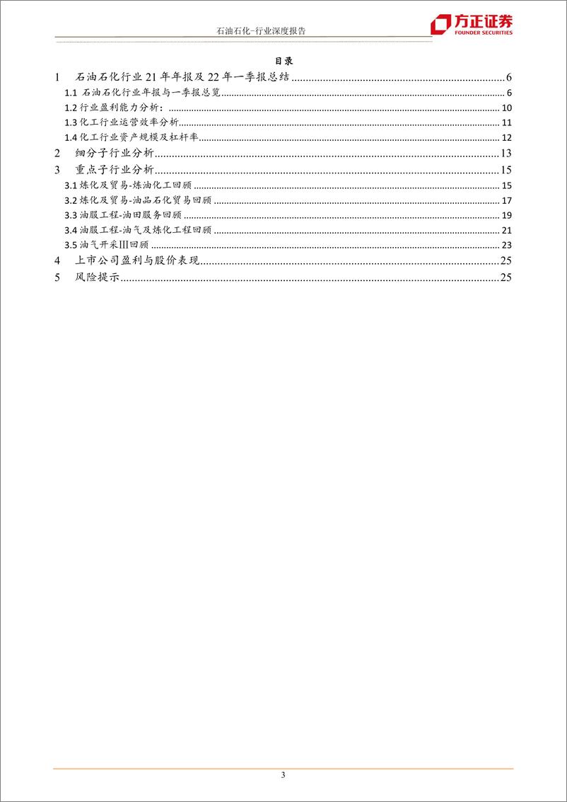 《石油石化行业深度报告：2021年年报及2022年一季报财务综述-20220514-方正证券-26页》 - 第4页预览图