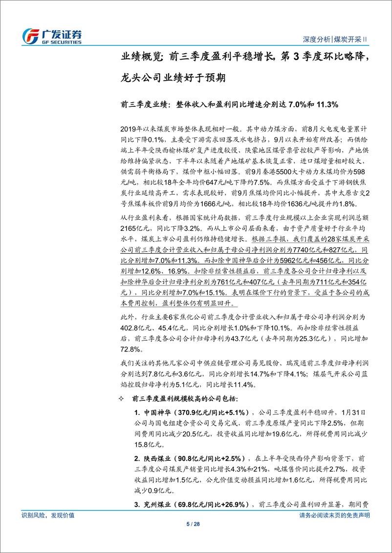 《煤炭开采行业三季报总结：前三季度行业盈利好于预期，龙头公司业绩稳健性强-20191101-广发证券-28页》 - 第6页预览图