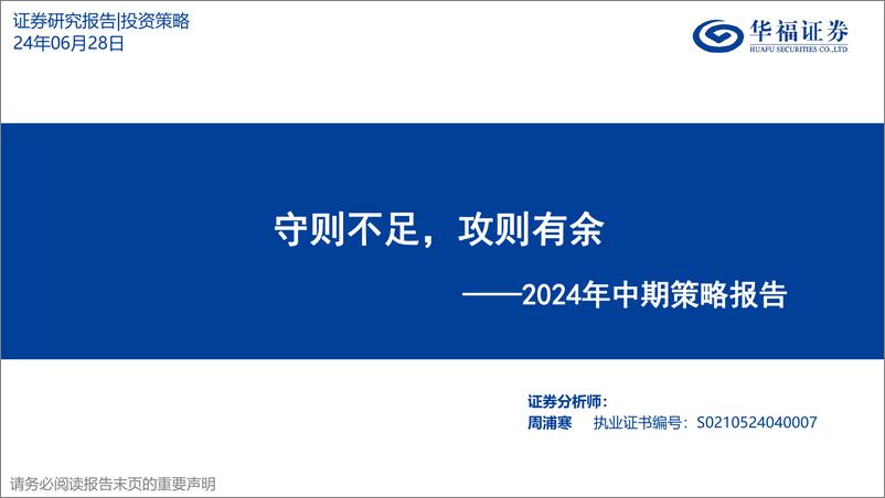 《华福证券-2024年中期策略报告：守则不足，攻则有余、》 - 第1页预览图