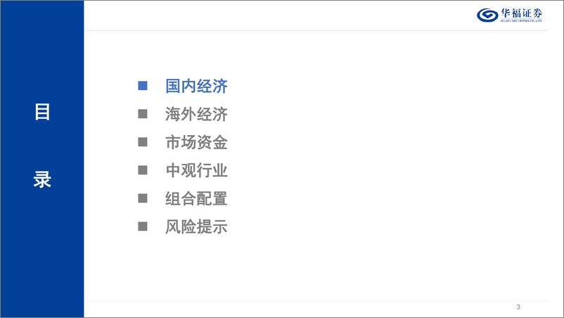 《华福证券-2024年中期策略报告：守则不足，攻则有余、》 - 第3页预览图