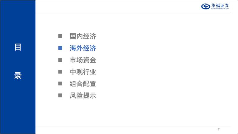 《华福证券-2024年中期策略报告：守则不足，攻则有余、》 - 第7页预览图