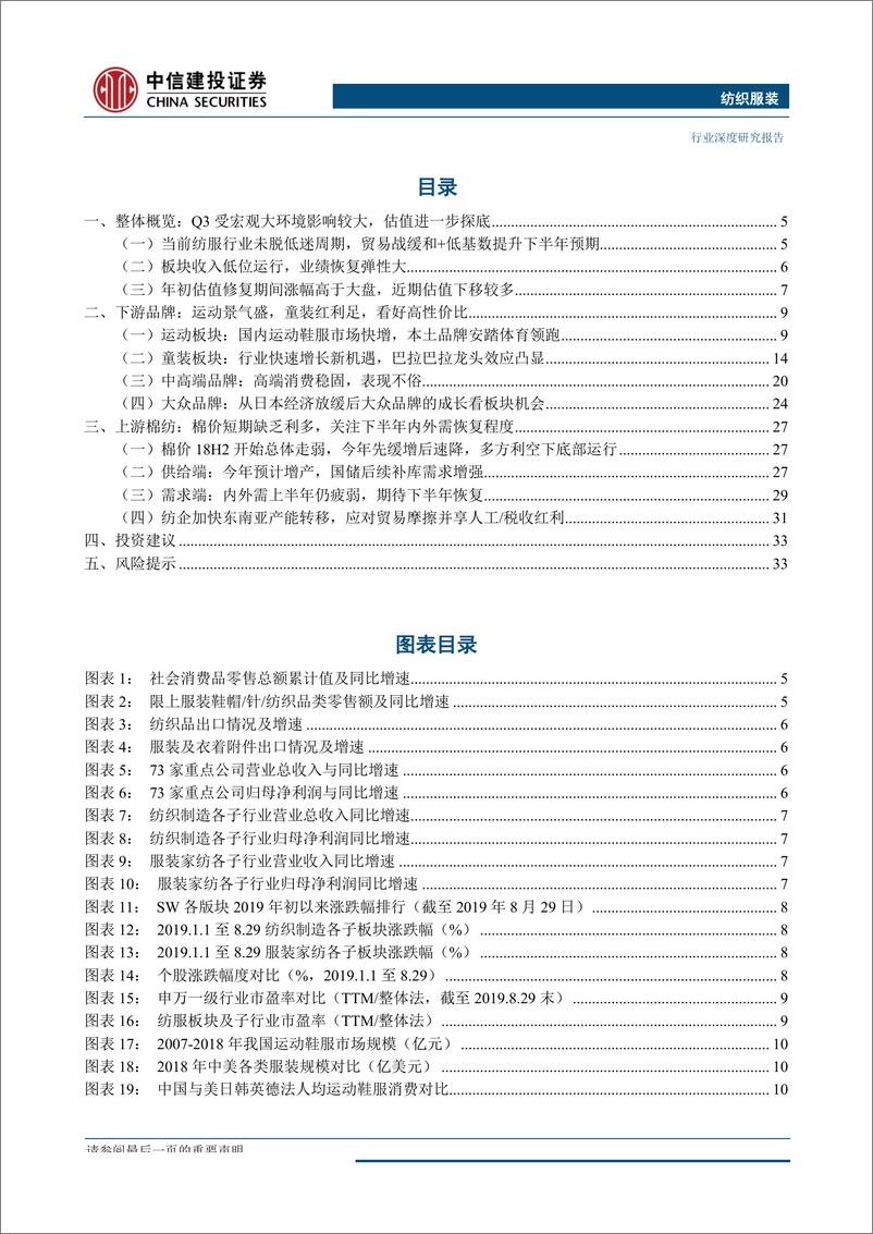 《纺织服装行业2019年秋季投资策略报告：行业仍显低迷，精选赛道，紧握龙头-20190830-中信建投-35页》 - 第3页预览图