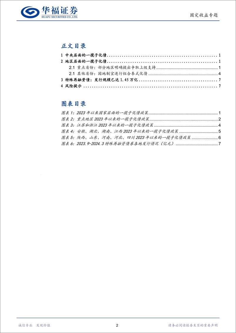 《【华福固收】2023年各地一揽子化债政策盘点-240327-华福证券-11页》 - 第2页预览图