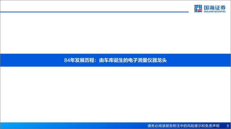 《专精特新行业国际巨头巡礼系列专题报告之四：是德科技，电子测量行业龙头，前瞻布局引领发展-国海证券-2023.1.17-112页》 - 第6页预览图