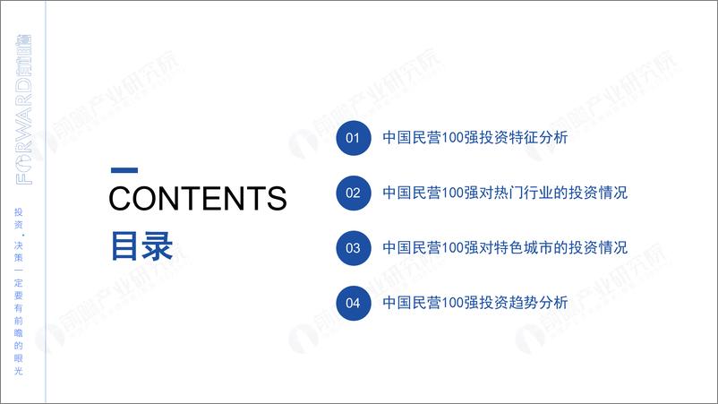 《2023中国民营100强投资趋势分析——聚焦具有潜力的投资机会-前瞻产业研究院-2023-45页》 - 第3页预览图