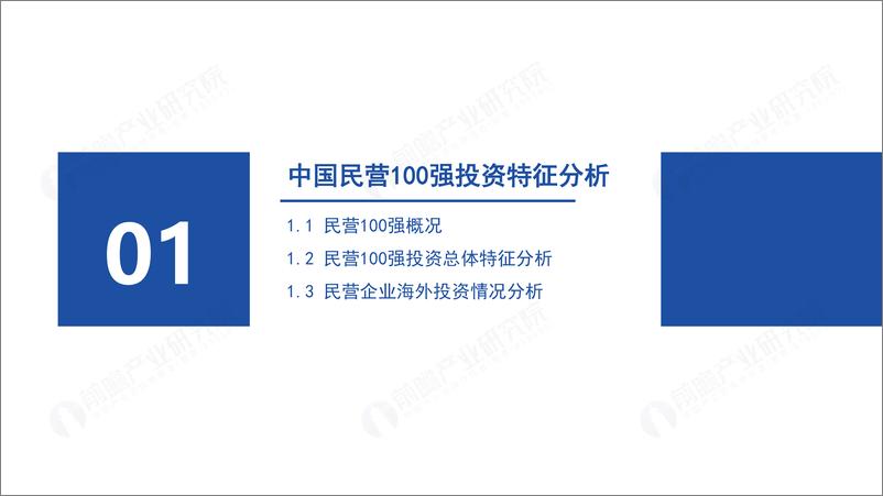 《2023中国民营100强投资趋势分析——聚焦具有潜力的投资机会-前瞻产业研究院-2023-45页》 - 第4页预览图