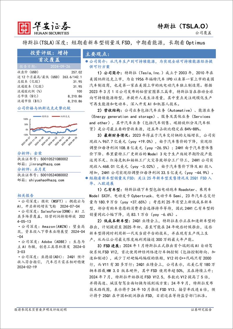 《2024特斯拉深度报告_短期看新车型销量及FSD_中期看能源_长期看Optimus》 - 第1页预览图