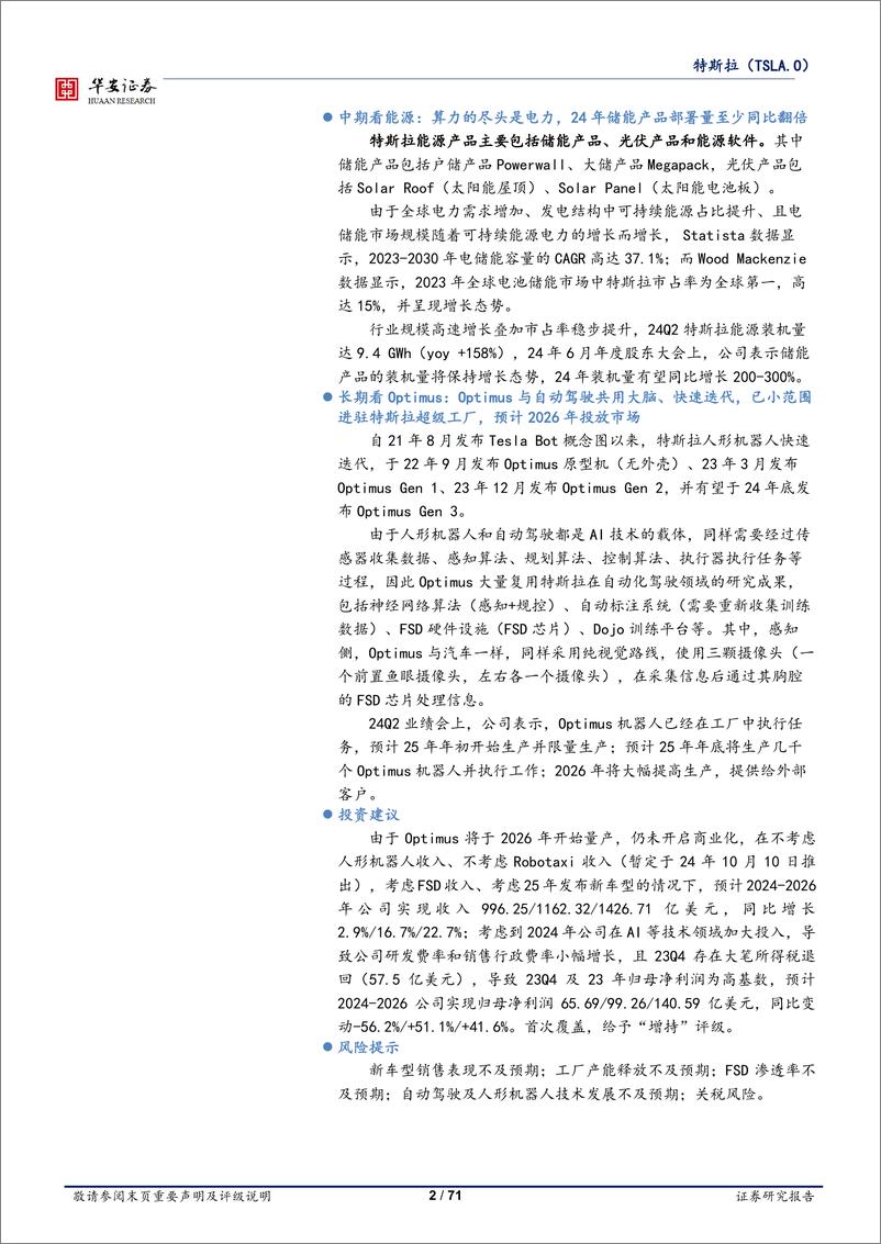 《2024特斯拉深度报告_短期看新车型销量及FSD_中期看能源_长期看Optimus》 - 第2页预览图