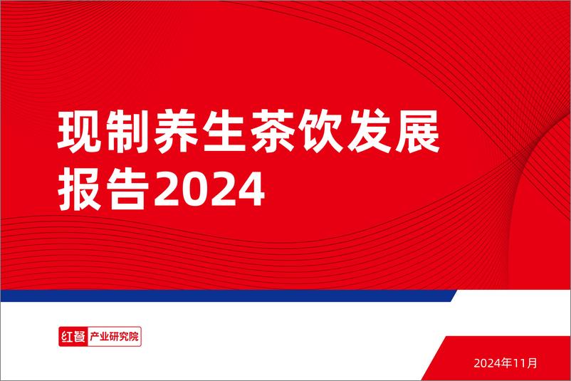 《现制养生茶饮发展报告2024》 - 第1页预览图