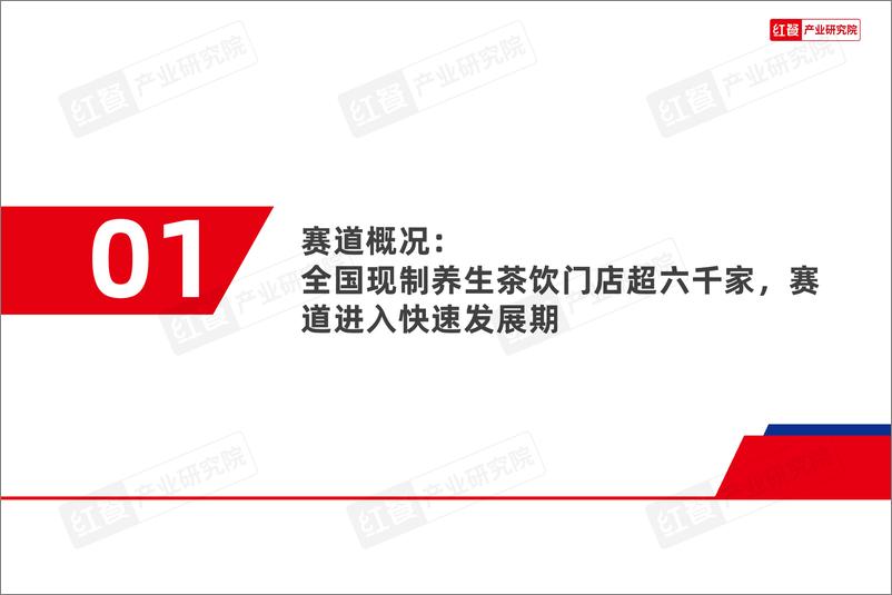 《现制养生茶饮发展报告2024》 - 第4页预览图