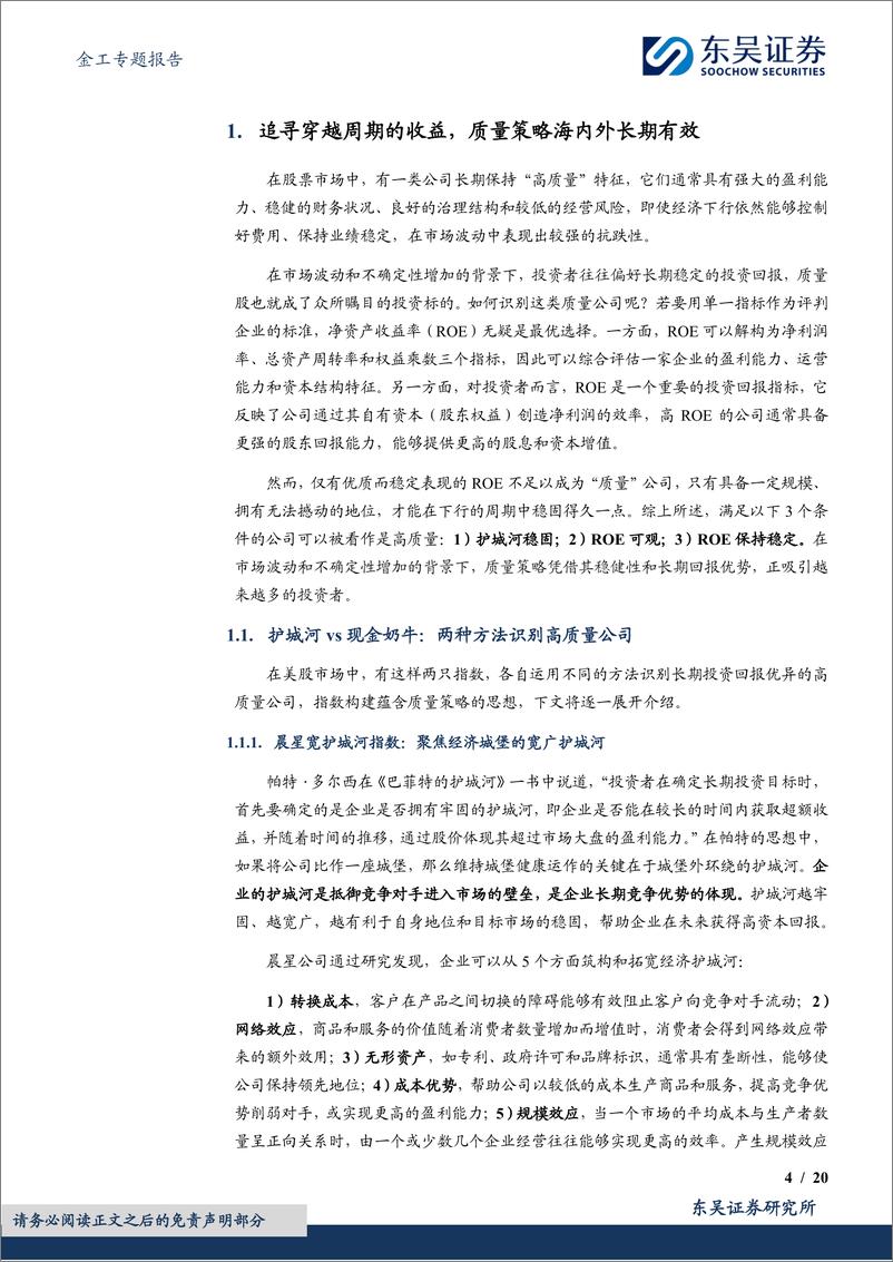 《东吴证券-金工专题报告：从海外到中国，质量策略的进阶之路》 - 第4页预览图