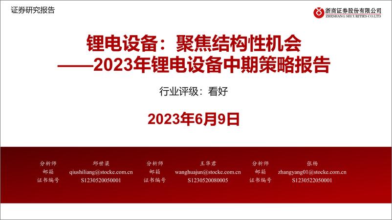 报告《2023年锂电设备行业中期策略报告：锂电设备，聚焦结构性机会-20230609-浙商证券-56页》的封面图片