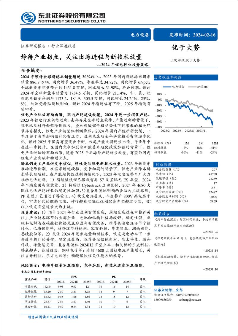 报告《2024年锂电行业投资策略：静待产业拐点，关注出海进程与新技术放量》的封面图片