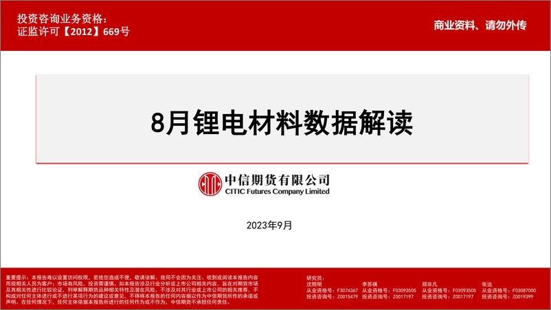 报告《8月锂电材料数据解读-20230918-中信期货-16页》的封面图片