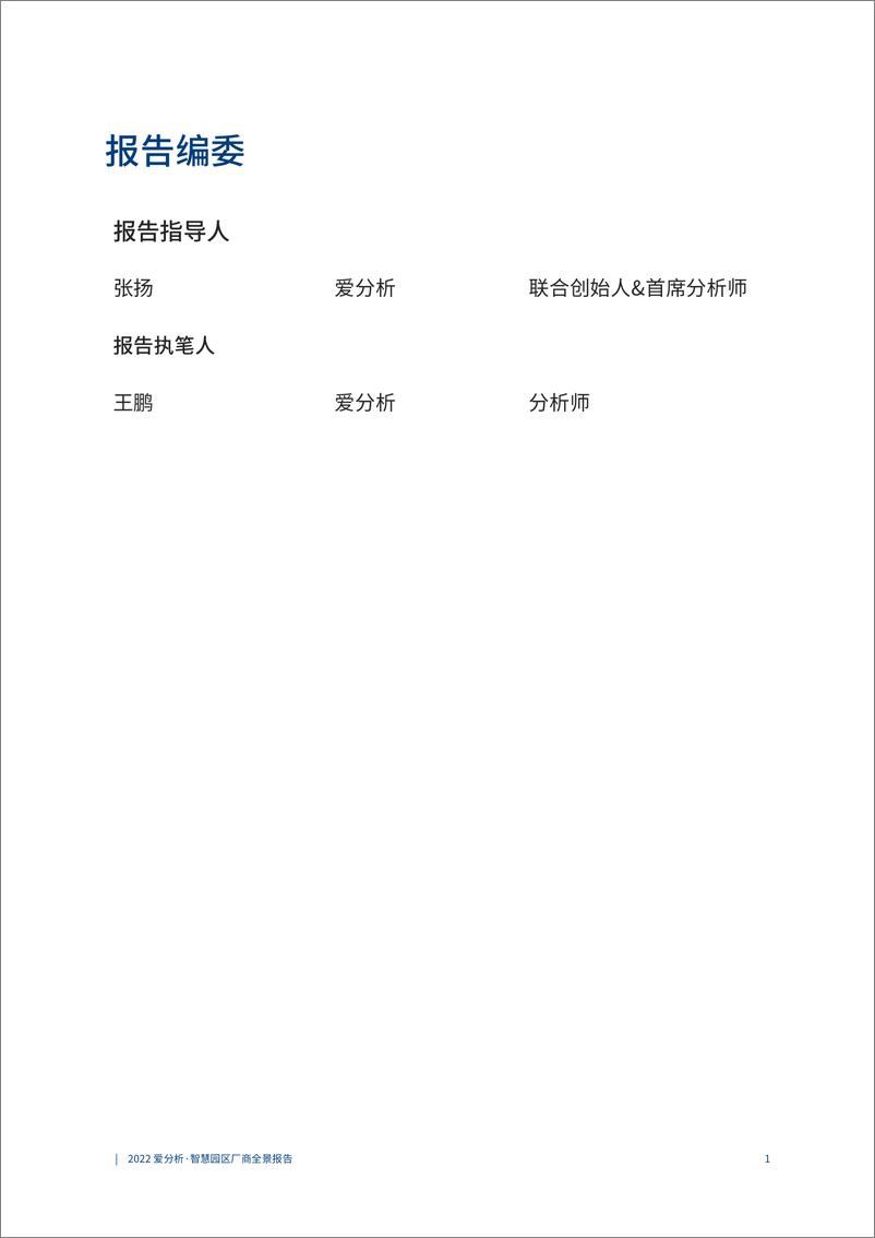 《2022爱分析-智慧园区厂商全景报告-25页》 - 第3页预览图