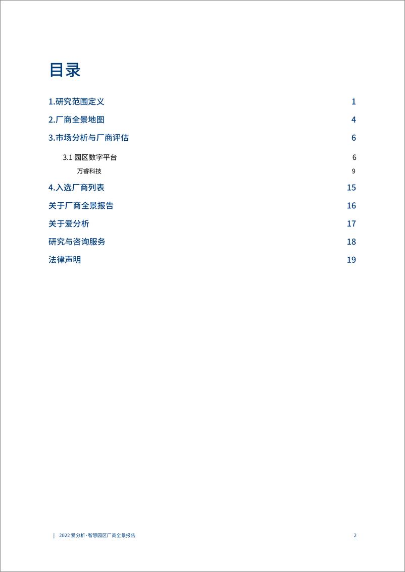 《2022爱分析-智慧园区厂商全景报告-25页》 - 第4页预览图