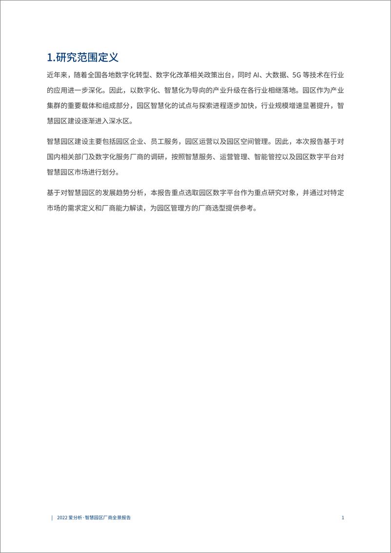 《2022爱分析-智慧园区厂商全景报告-25页》 - 第6页预览图