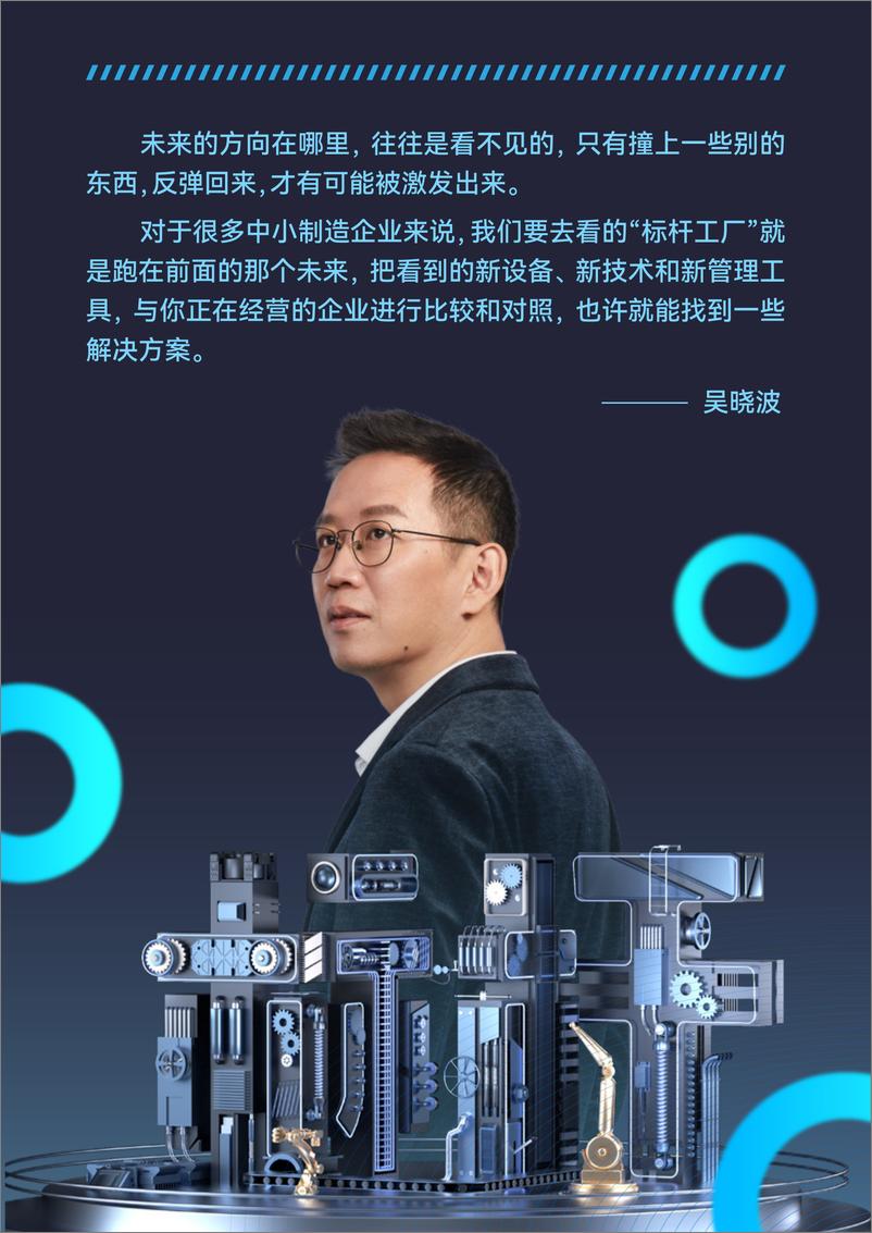 《吴晓波2022年终秀-走进标杆工厂内容白皮书-127页》 - 第3页预览图