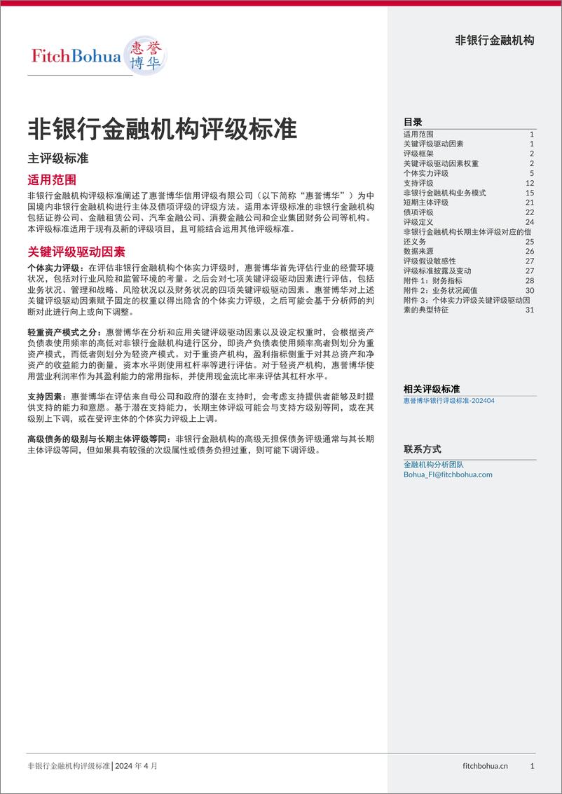 《惠誉博华非银行金融机构评级标准》 - 第1页预览图