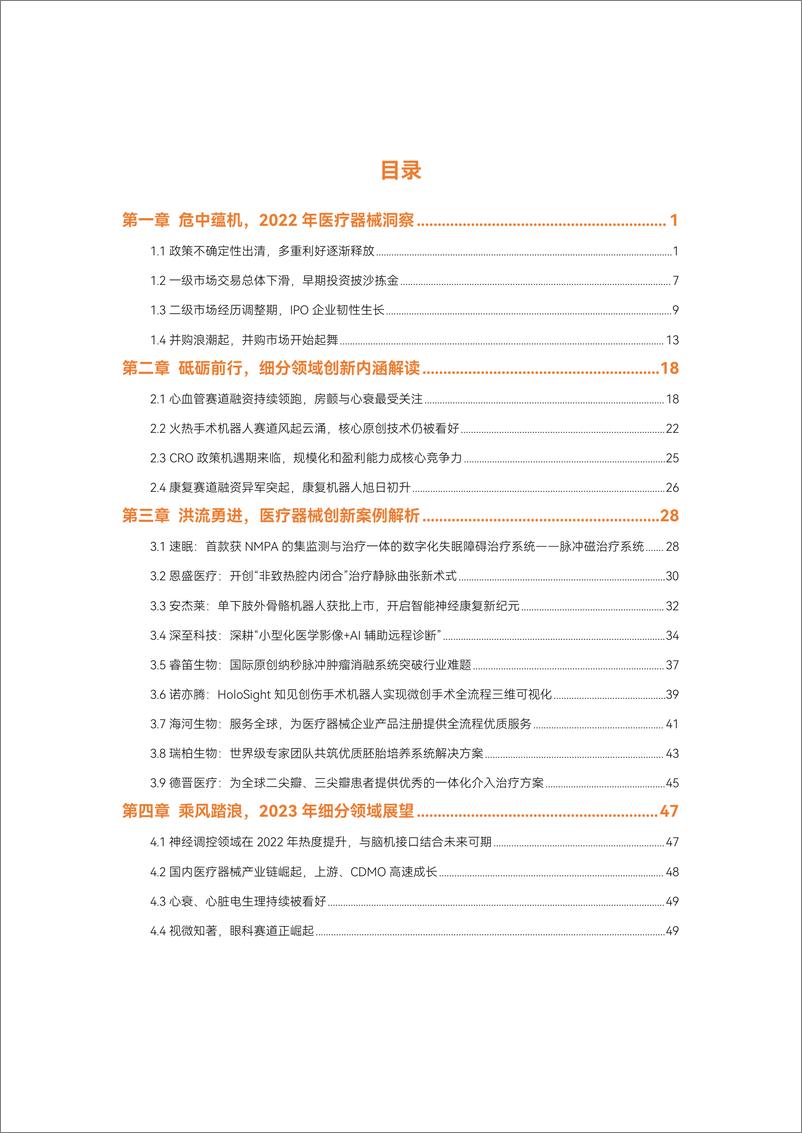 《2022医疗器械年度创新白皮书-56页》 - 第5页预览图