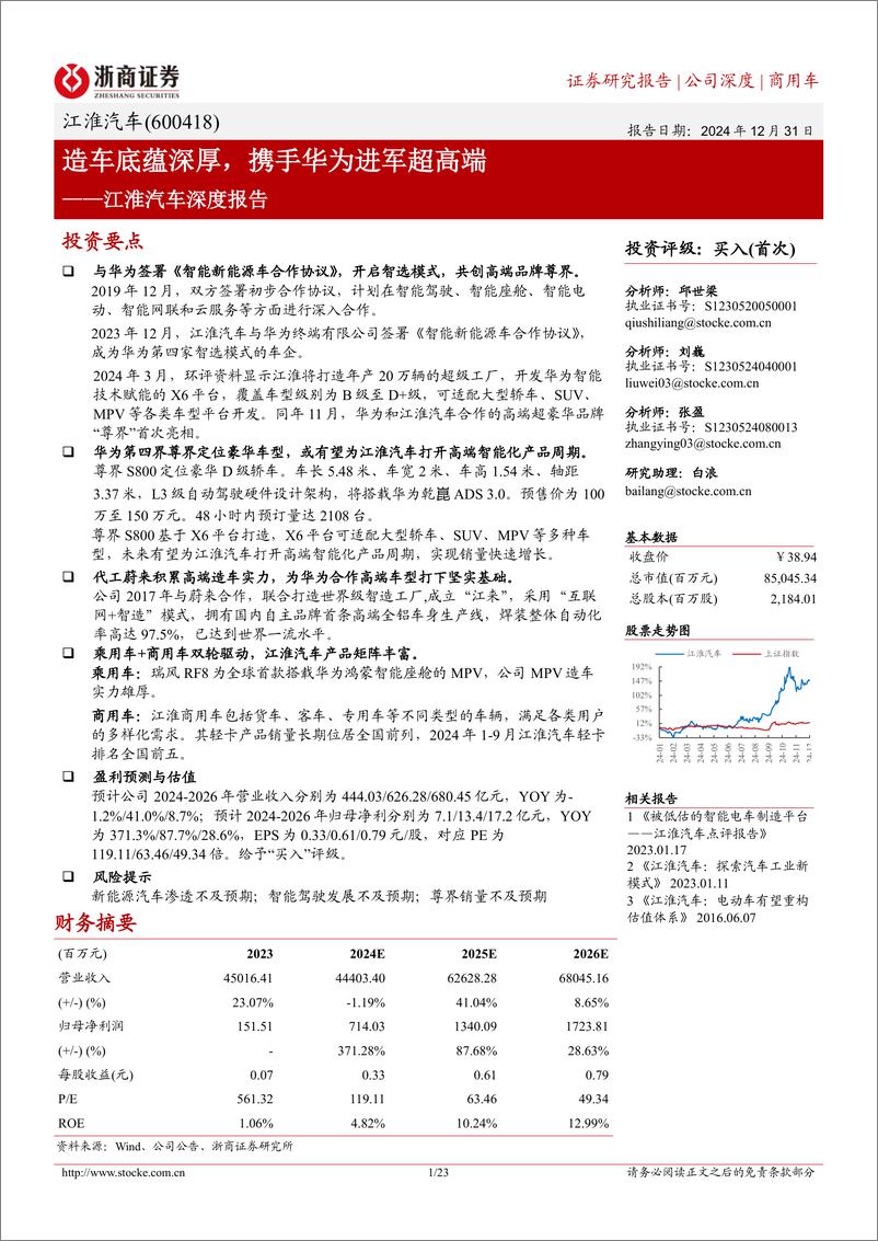 《江淮汽车(600418)深度报告：造车底蕴深厚，携手华为进军超高端-241231-浙商证券-23页》 - 第1页预览图